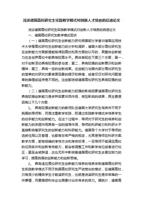 浅谈德国高校研究生实践教学模式对创新人才培养的启迪论文