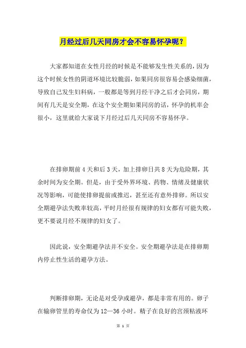 月经过后几天同房才会不容易怀孕呢？