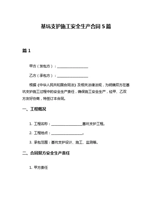 基坑支护施工安全生产合同5篇