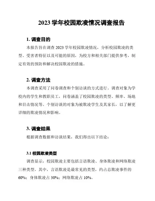 2023学年校园欺凌情况调查报告