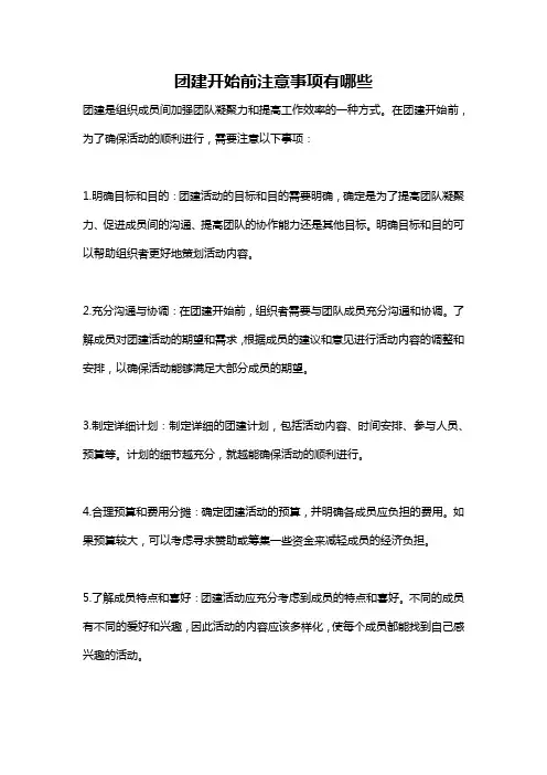 团建开始前注意事项有哪些