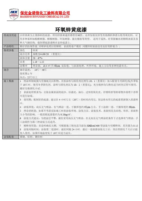 环氧锌黄底漆材料及施工说明