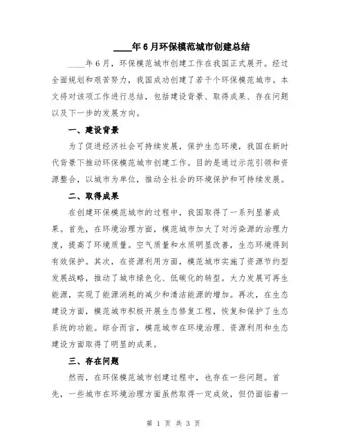 2024年6月环保模范城市创建总结