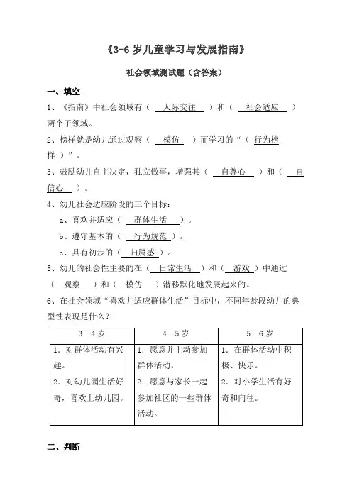 《3-6岁儿童学习与发展指南》社会领域试题(含答案)一
