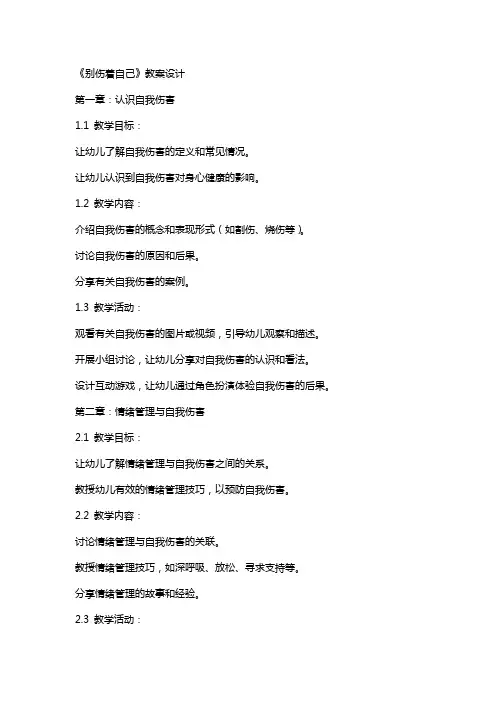 《别伤着自己》教案设计