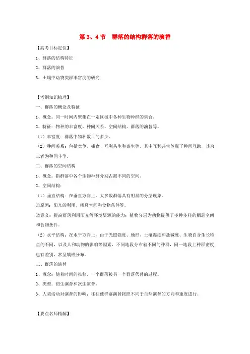 高考生物一轮复习 4.3 群落的结构 群落的演替精品复习学案 必修3