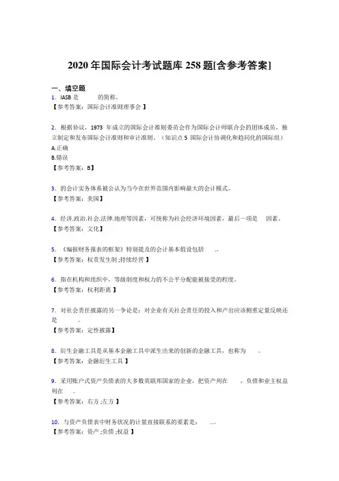 精选新版2020国际会计完整考试题库258题(含答案)