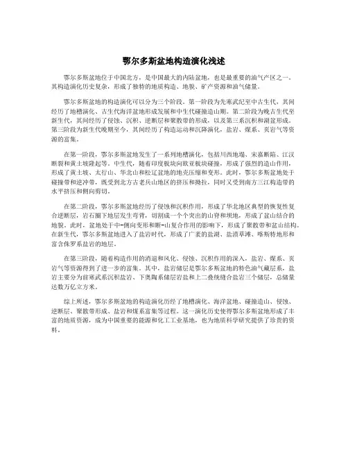 鄂尔多斯盆地构造演化浅述