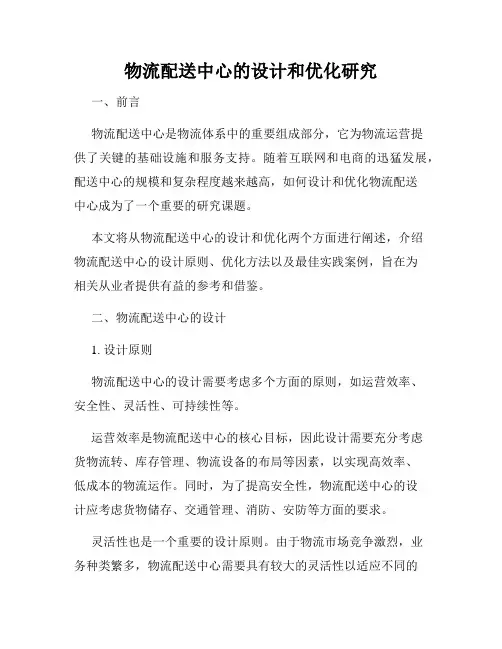 物流配送中心的设计和优化研究