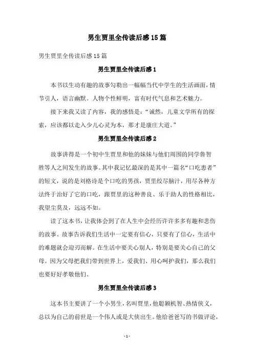 男生贾里全传读后感15篇