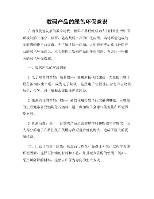 数码产品的绿色环保意识