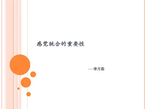 感觉统合重要性