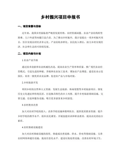 乡村振兴项目申报书