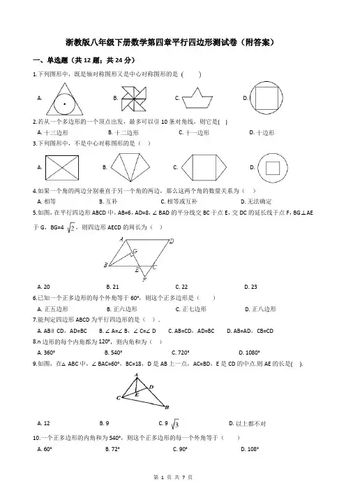 浙教版八年级下册数学第四章平行四边形测试卷(附答案)