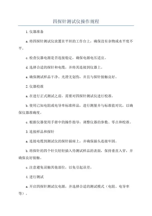 四探针测试仪操作规程