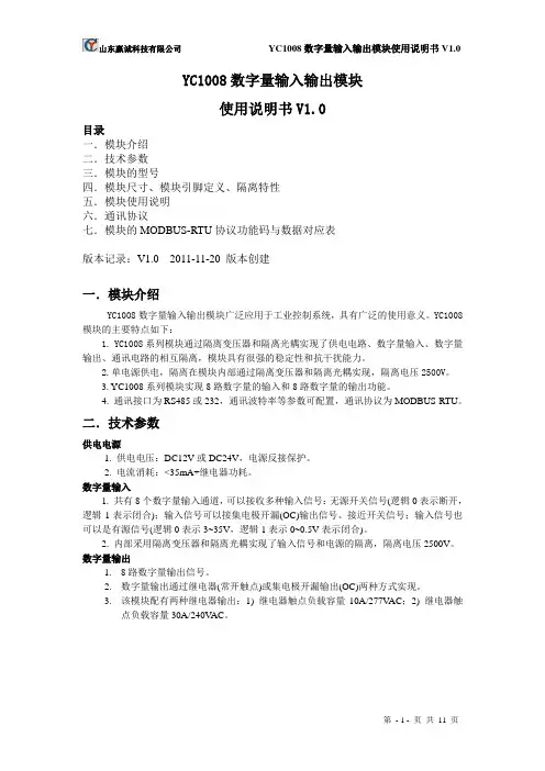 YC1008数字量输入输出模块使用说明书V1.0