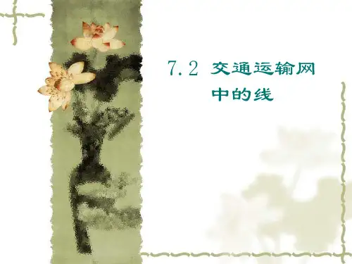 高中地理课件高中地理课件交通运输网中的线1235667234精品文档