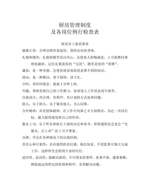 厨房管理制度及各岗位例行检查表