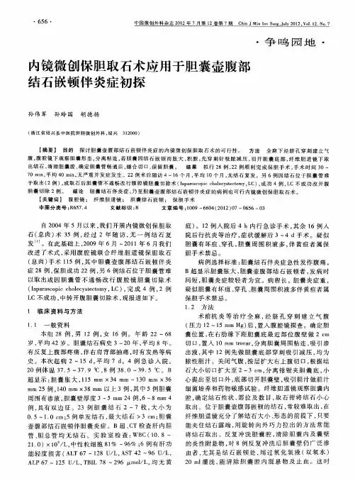 内镜微创保胆取石术应用于胆囊壶腹部结石嵌顿伴炎症初探