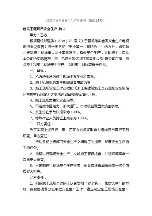 建筑工程项目安全生产责任书（精选15篇）