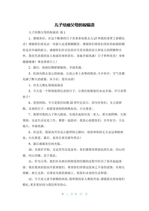 儿子结婚父母的祝福语