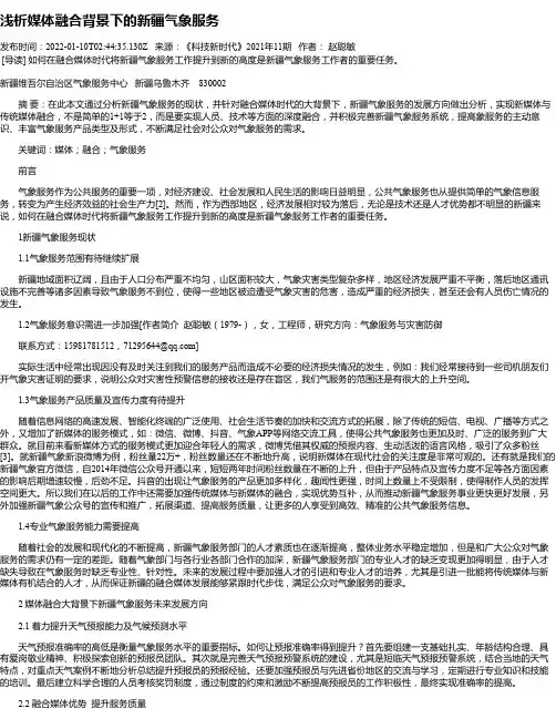 浅析媒体融合背景下的新疆气象服务