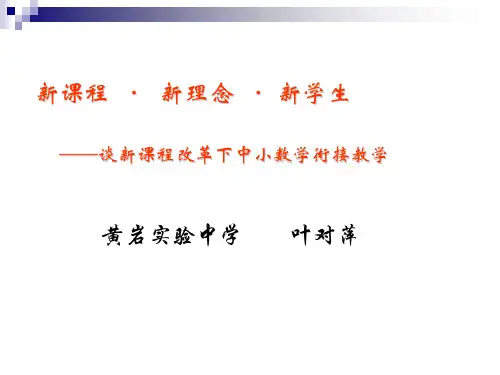 中小学衔接教学讲座1精品PPT课件