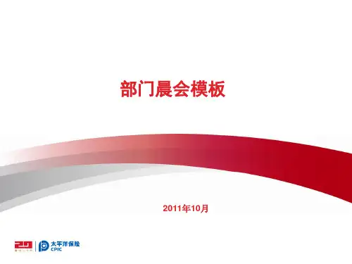 保险公司部门晨会PPT模板.ppt