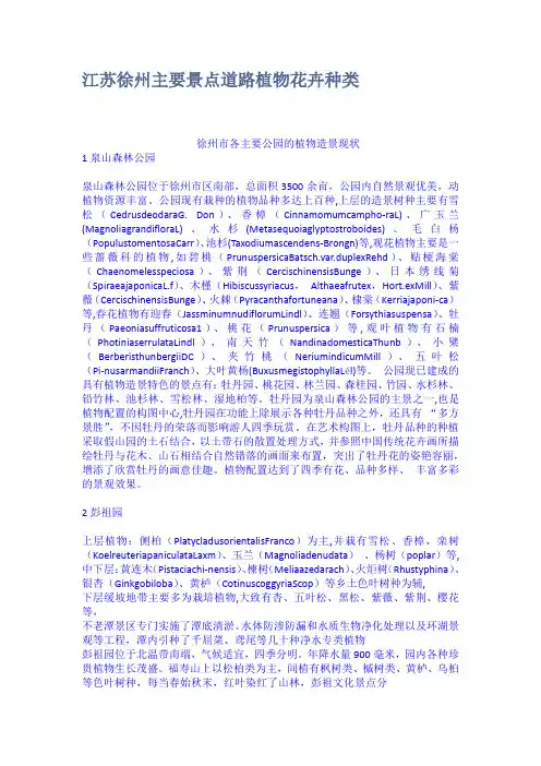 江苏徐州主要景点道路植物花卉种类