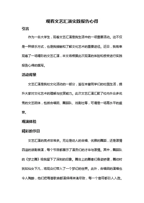 观看文艺汇演实践报告心得
