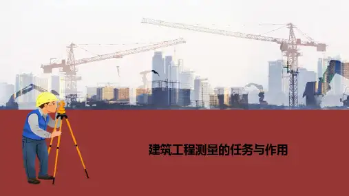 建筑工程测量基础知识 建筑工程测量的任务与作用