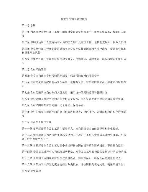 食堂烹饪加工管理制度