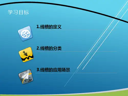 网络综合布线项目二-任务三-线槽课件