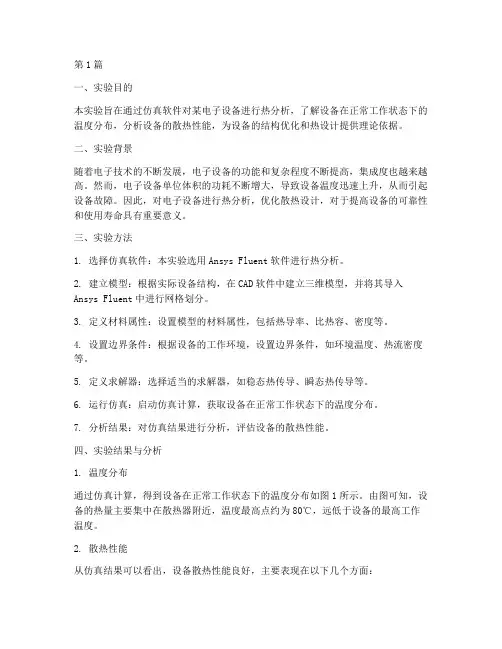 热分析实验报告仿真(3篇)