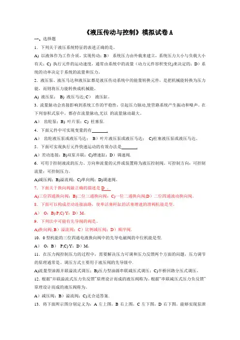 《液压传动与控制》模拟试卷及答案