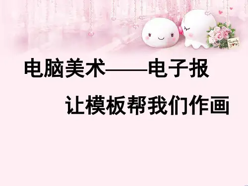 最新六年级美术下册第14课《电脑美术电子报》 人教版优选教学课件