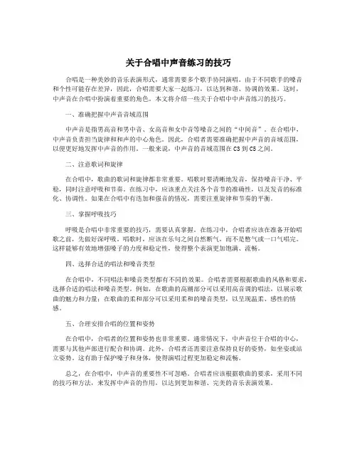 关于合唱中声音练习的技巧