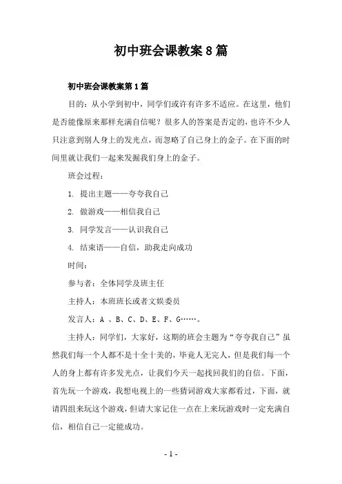 初中班会课教案8篇
