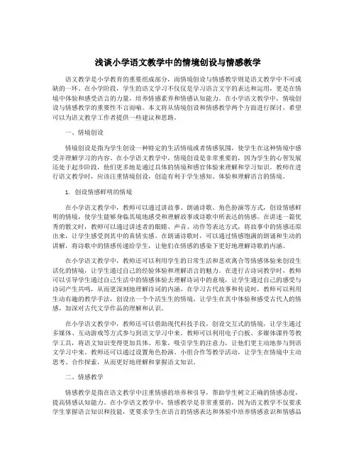 浅谈小学语文教学中的情境创设与情感教学