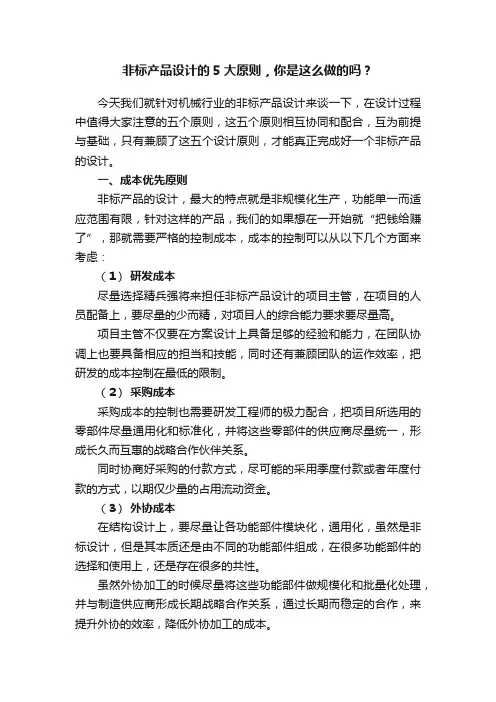 非标产品设计的5大原则，你是这么做的吗？