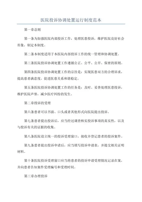 医院投诉协调处置运行制度范本