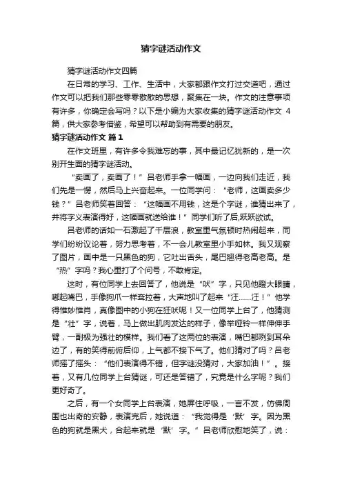 猜字谜活动作文四篇