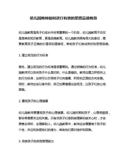 幼儿园教师如何进行有效的思想品德教育