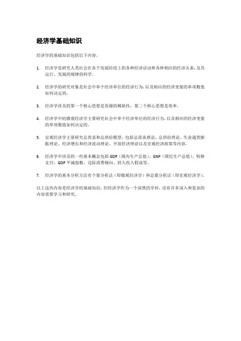 经济学基础知识