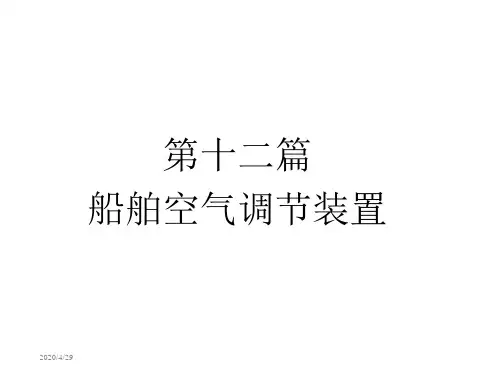 第十二篇船舶空气调节装置幻灯片课件