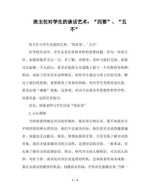 班主任对学生的谈话艺术：“四要”、“五不”