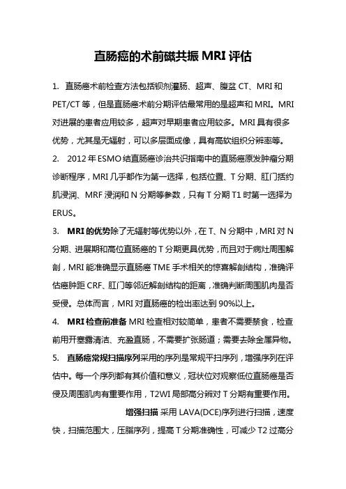 直肠癌的术前磁共振MRI评估