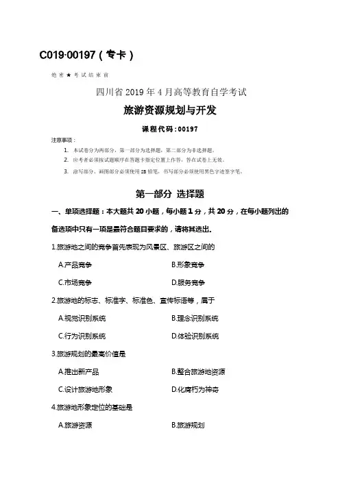 四川2019年4月自考00197旅游资源规划与开发试题及答案