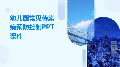 幼儿园常见传染病预防控制PPT课件