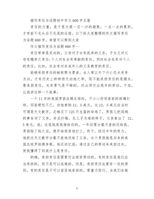描写责任为话题初中作文600字五篇